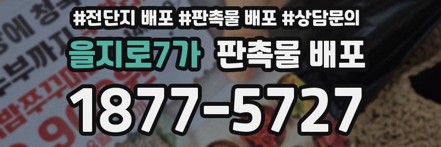 을지로7가 판촉물 배포