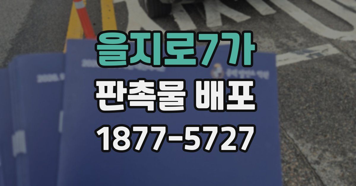 을지로7가 판촉물 배포
