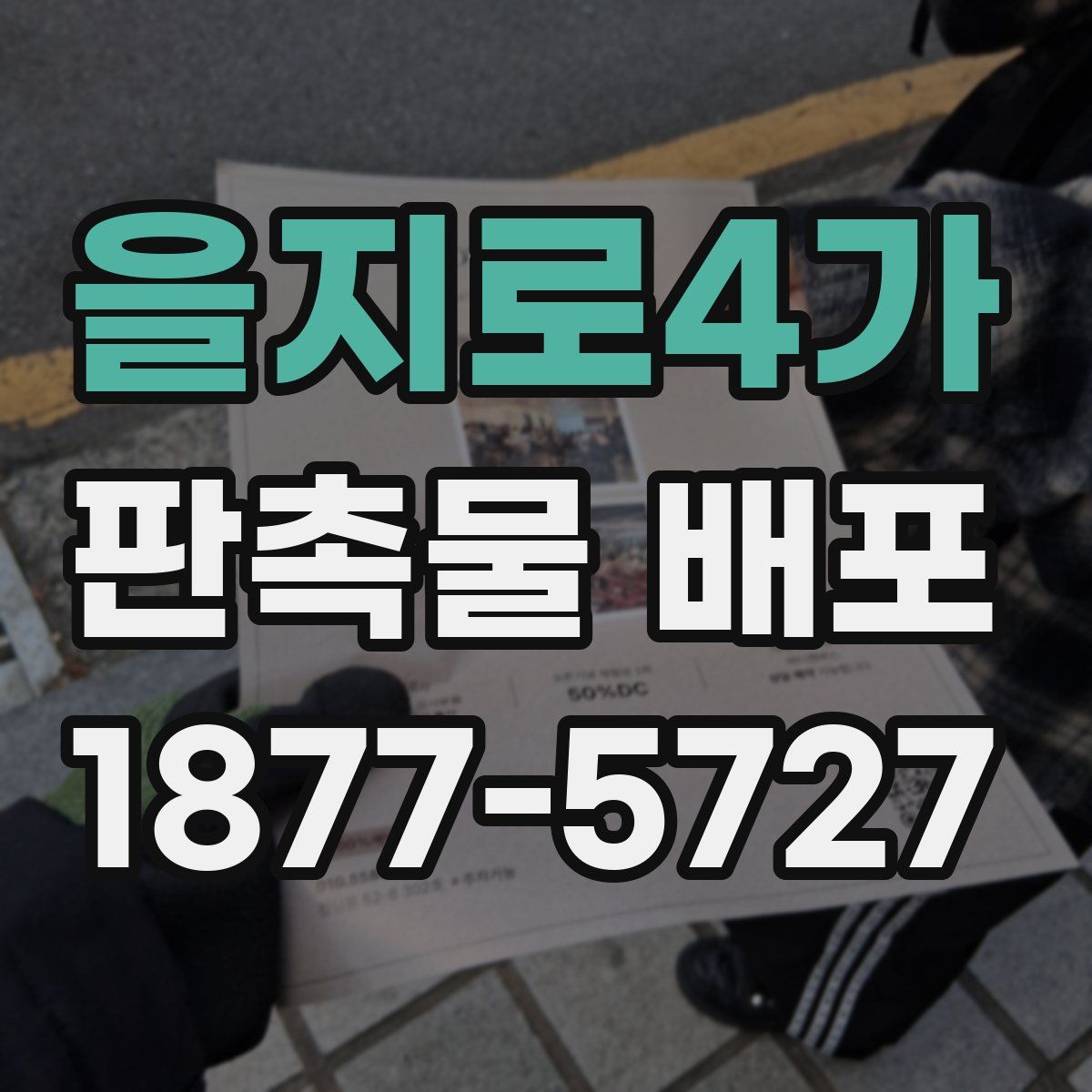 을지로4가 판촉물 배포