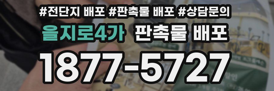 을지로4가 판촉물 배포