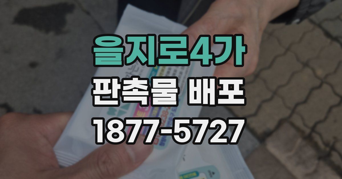 을지로4가 판촉물 배포