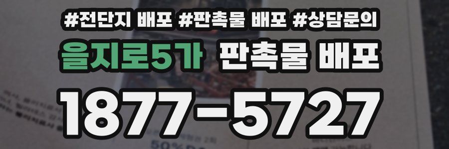 을지로5가 판촉물 배포