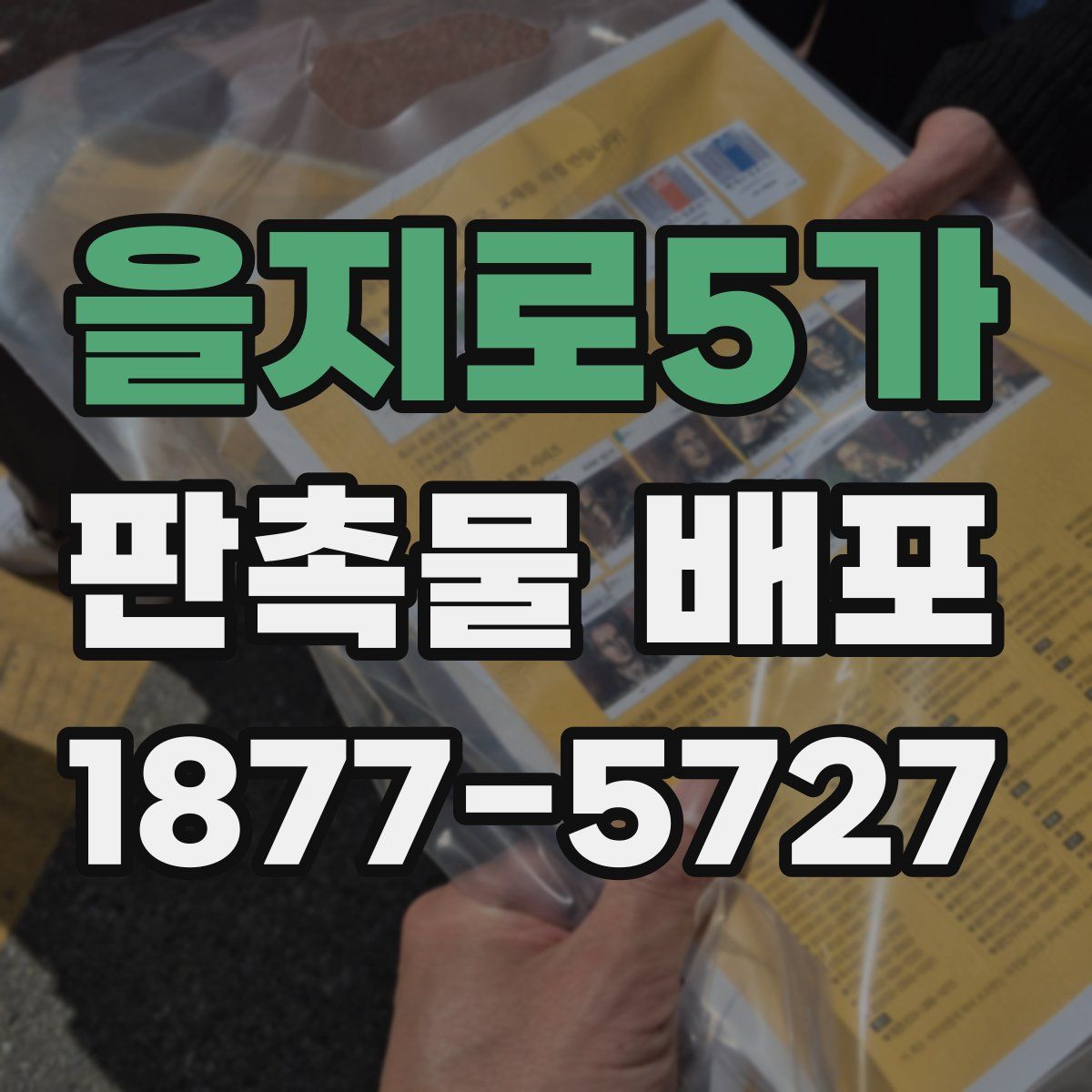 을지로5가 판촉물 배포