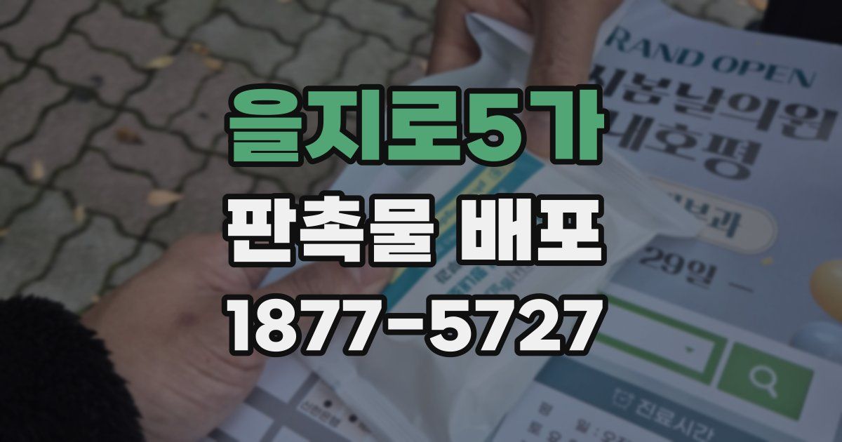 을지로5가 판촉물 배포