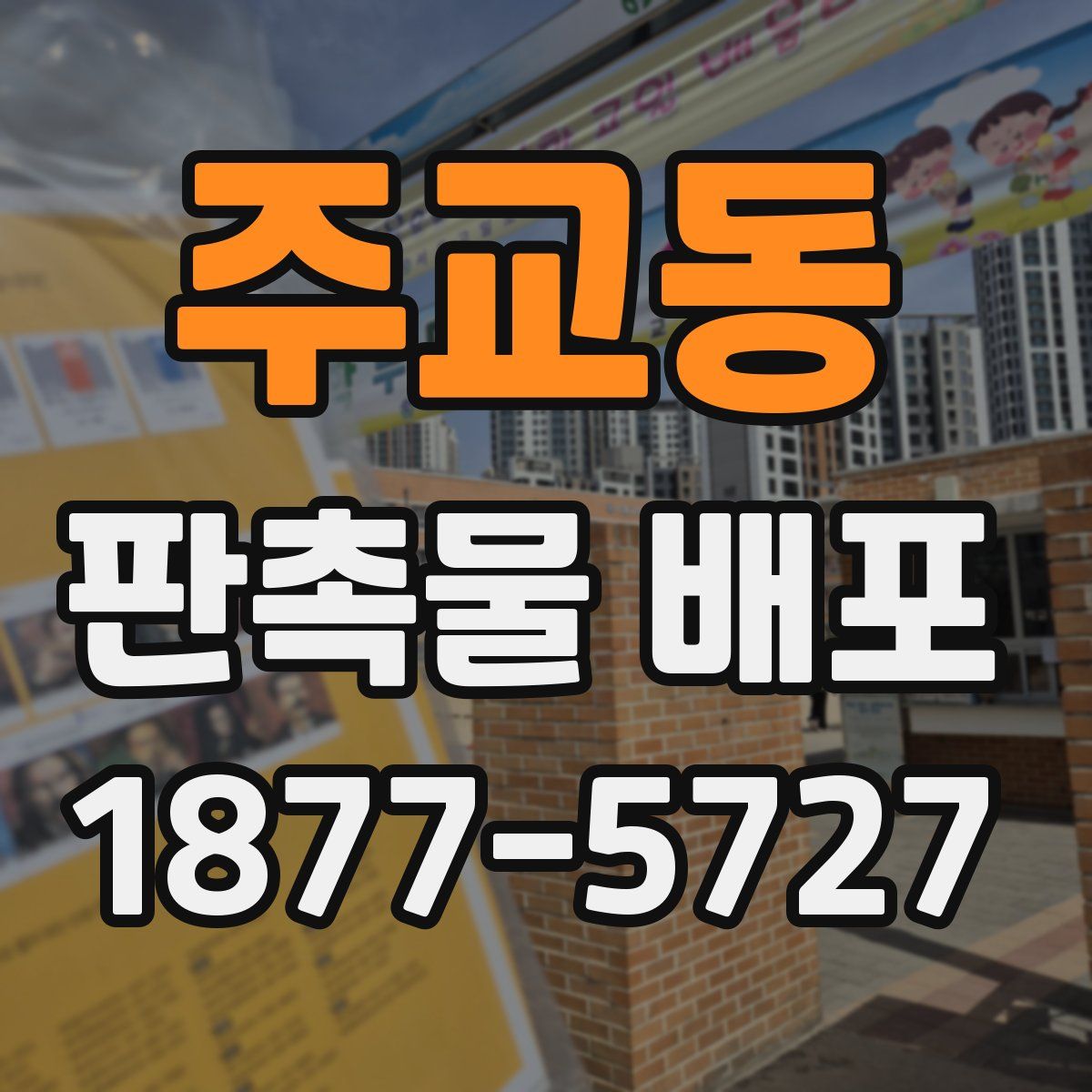 주교동 판촉물 배포