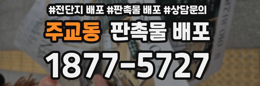 주교동 판촉물 배포