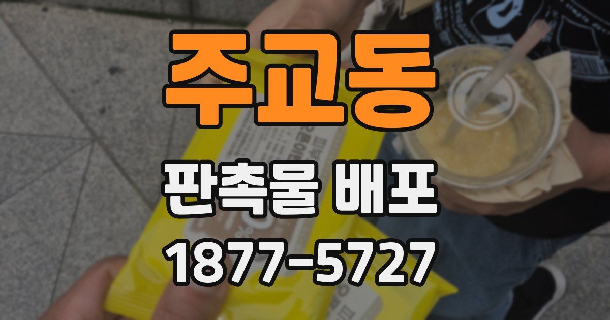 주교동 판촉물 배포