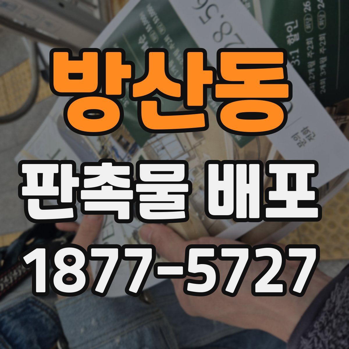 방산동 판촉물 배포