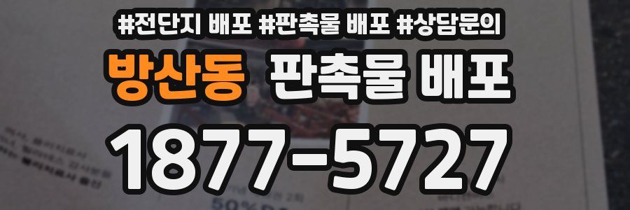 방산동 판촉물 배포