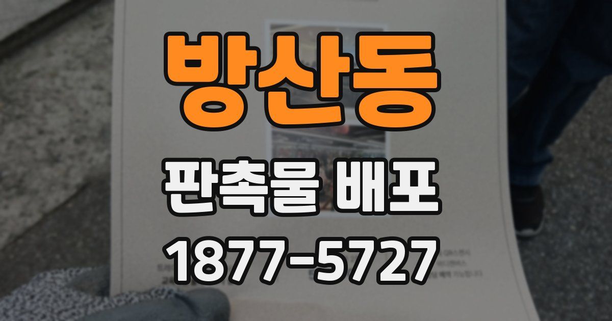 방산동 판촉물 배포