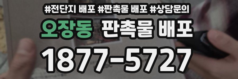 오장동 판촉물 배포