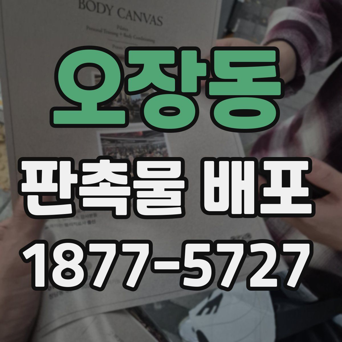 오장동 판촉물 배포