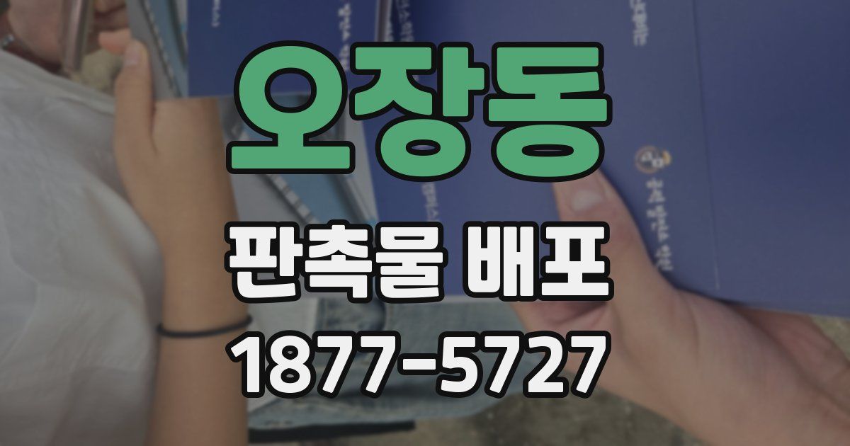 오장동 판촉물 배포