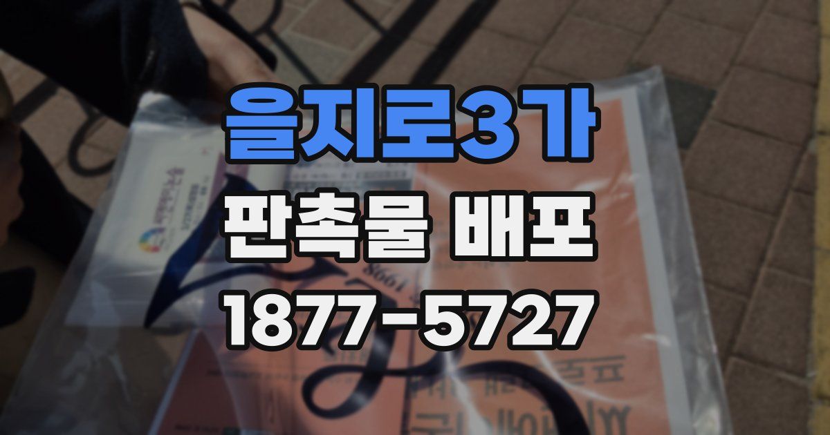 을지로3가 판촉물 배포
