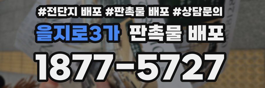 을지로3가 판촉물 배포