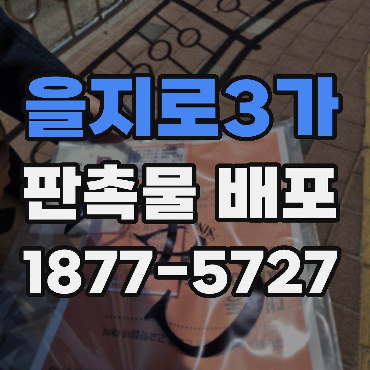 을지로3가 판촉물 배포