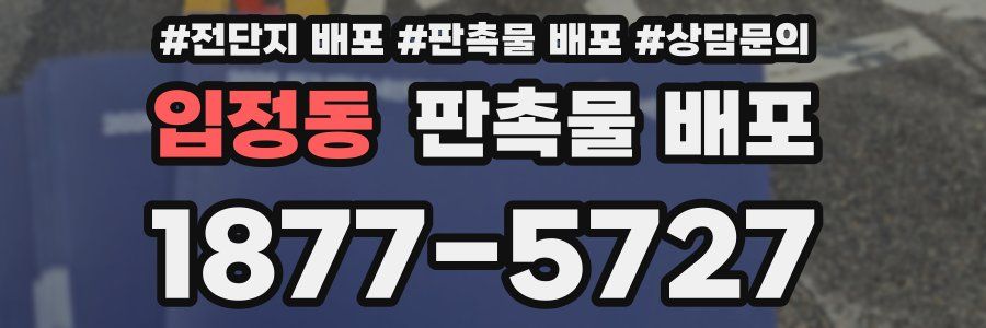 입정동 판촉물 배포