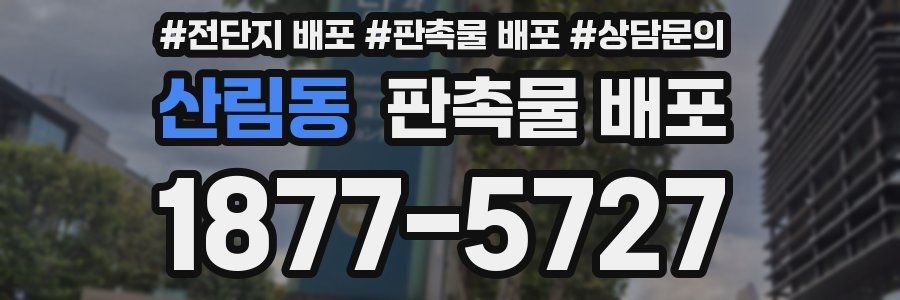 산림동 판촉물 배포