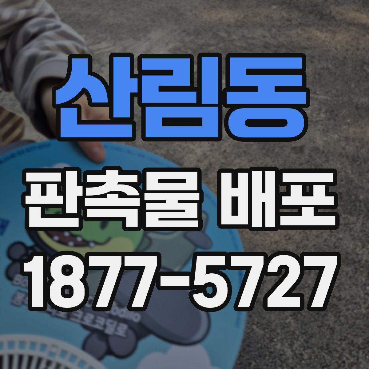 산림동 판촉물 배포