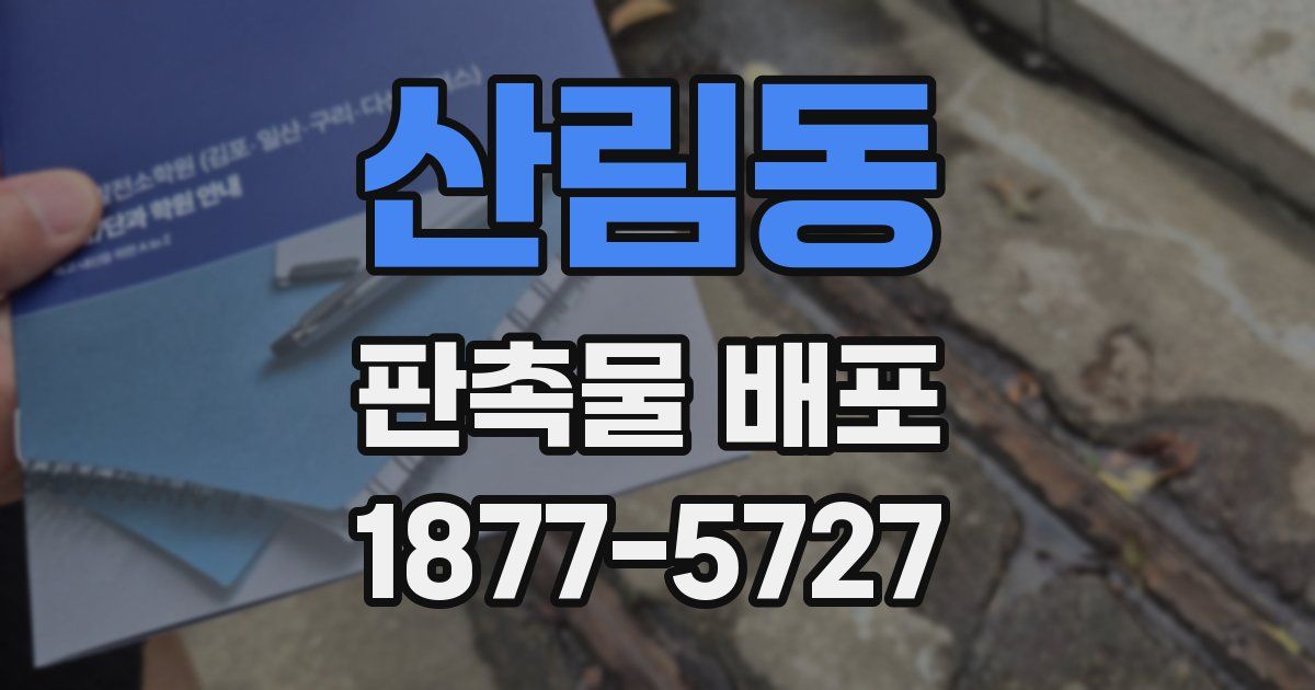 산림동 판촉물 배포
