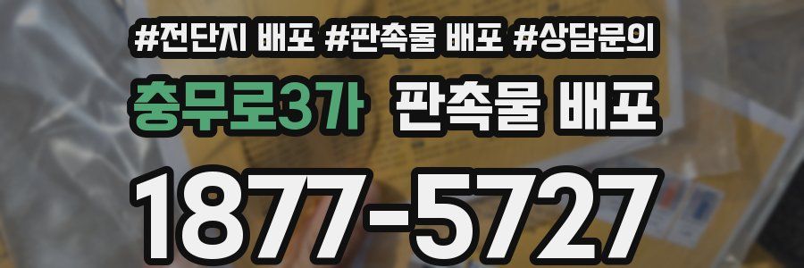 충무로3가 판촉물 배포