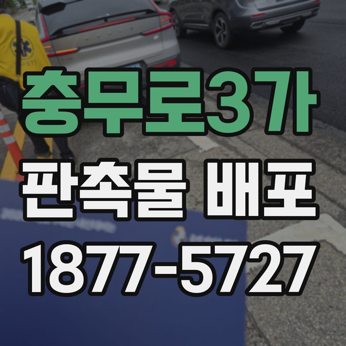 충무로3가 판촉물 배포
