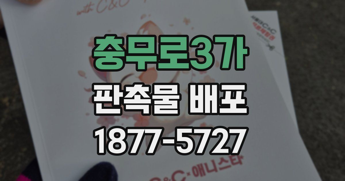 충무로3가 판촉물 배포