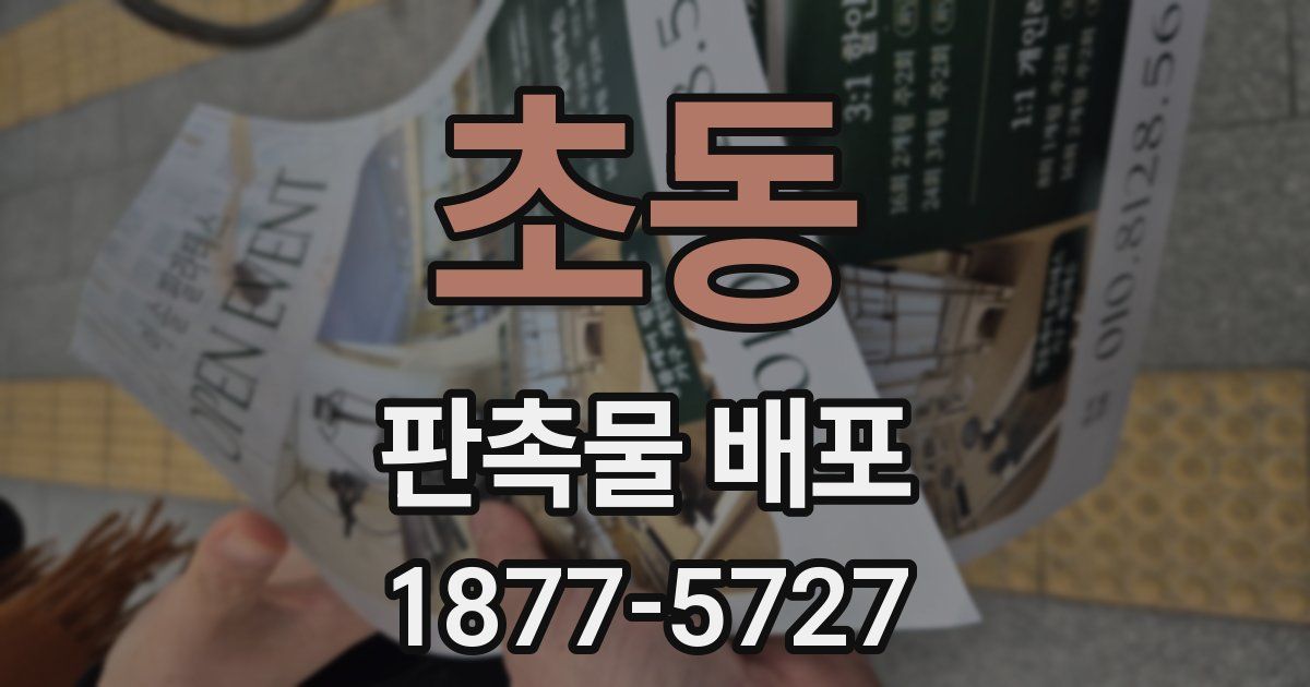 초동 판촉물 배포