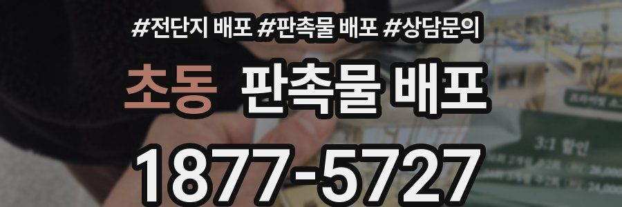 초동 판촉물 배포