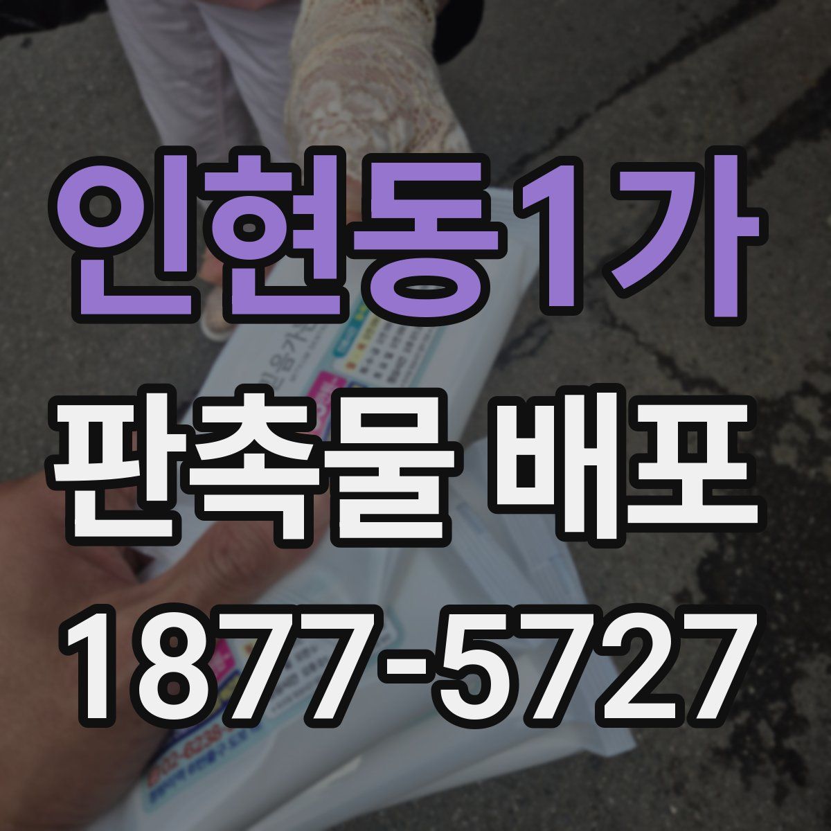 인현동1가 판촉물 배포