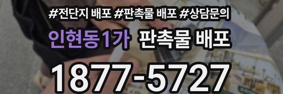 인현동1가 판촉물 배포