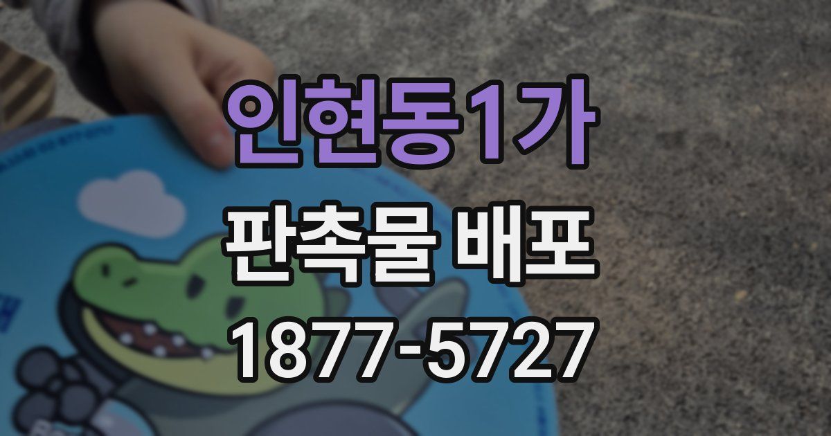 인현동1가 판촉물 배포