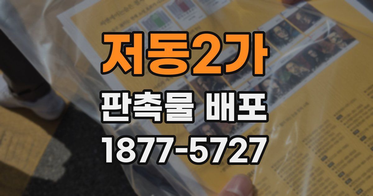 저동2가 판촉물 배포