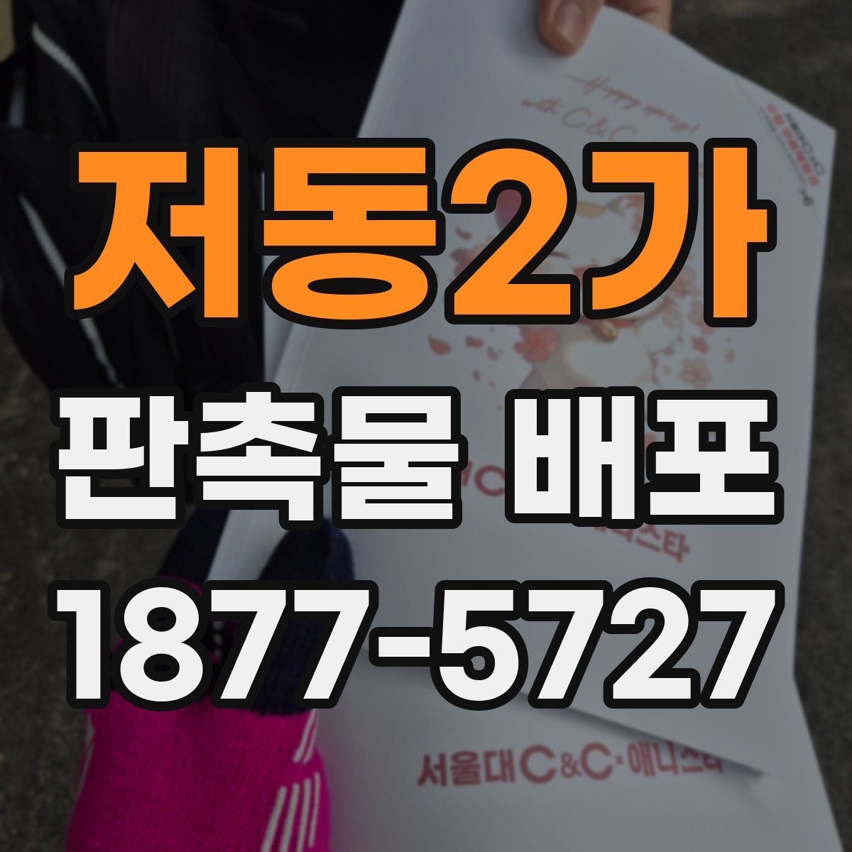 저동2가 판촉물 배포