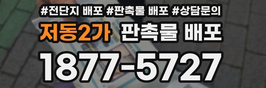 저동2가 판촉물 배포