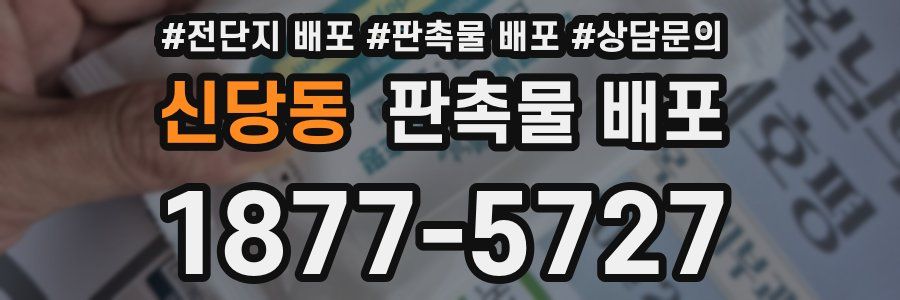 신당동 판촉물 배포