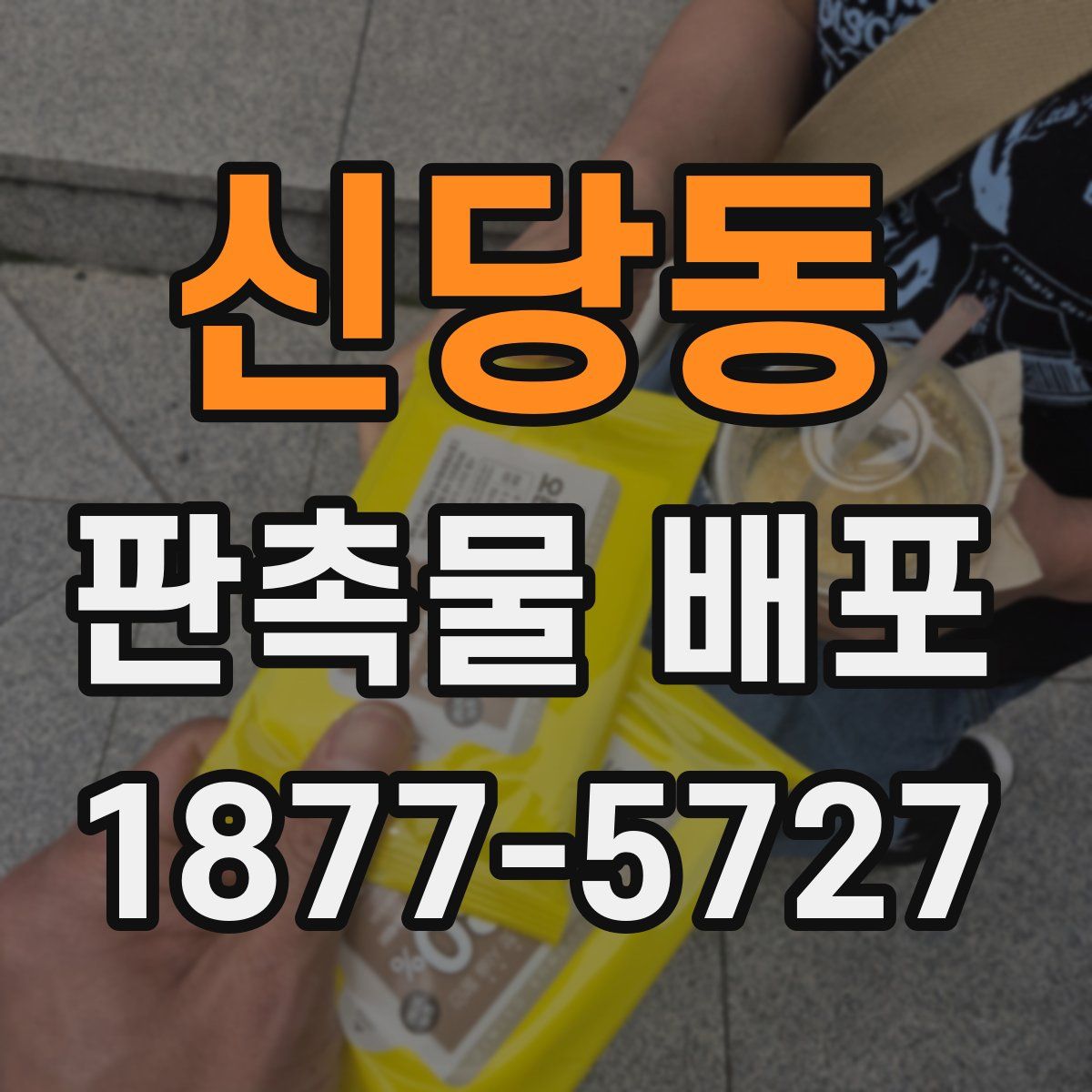 신당동 판촉물 배포