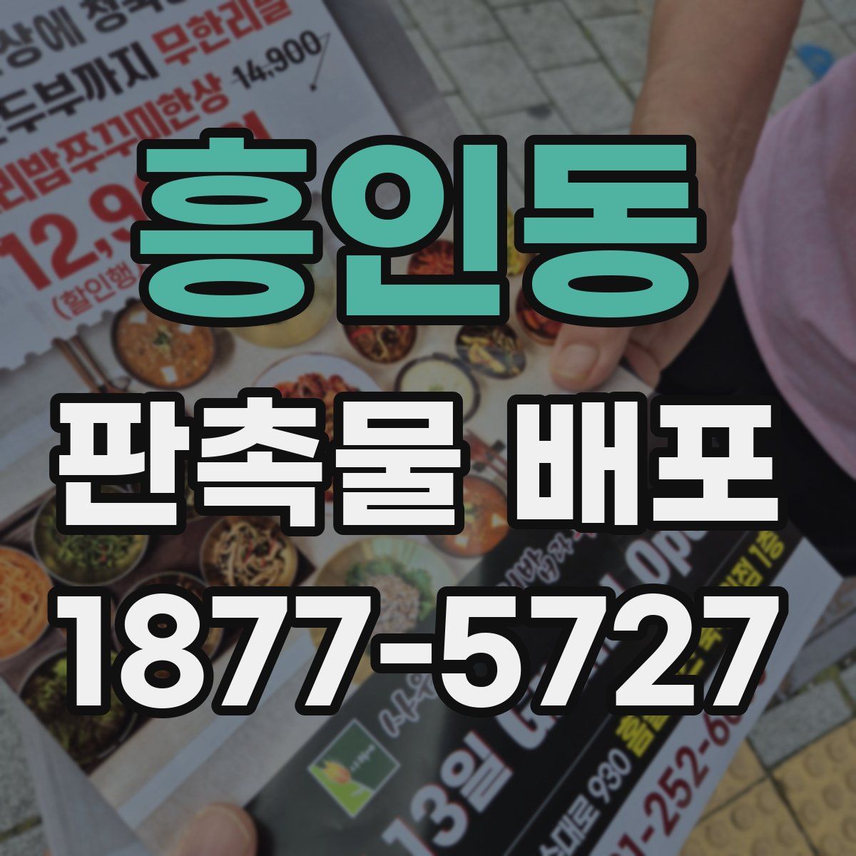 흥인동 판촉물 배포