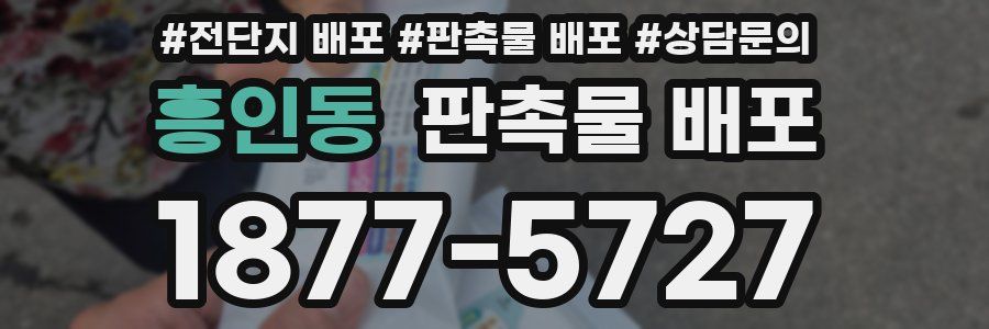흥인동 판촉물 배포