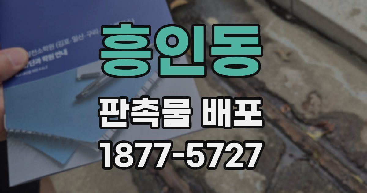 흥인동 판촉물 배포