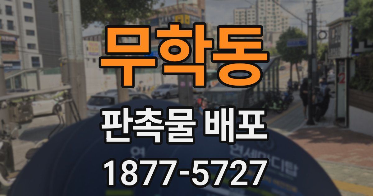 무학동 판촉물 배포