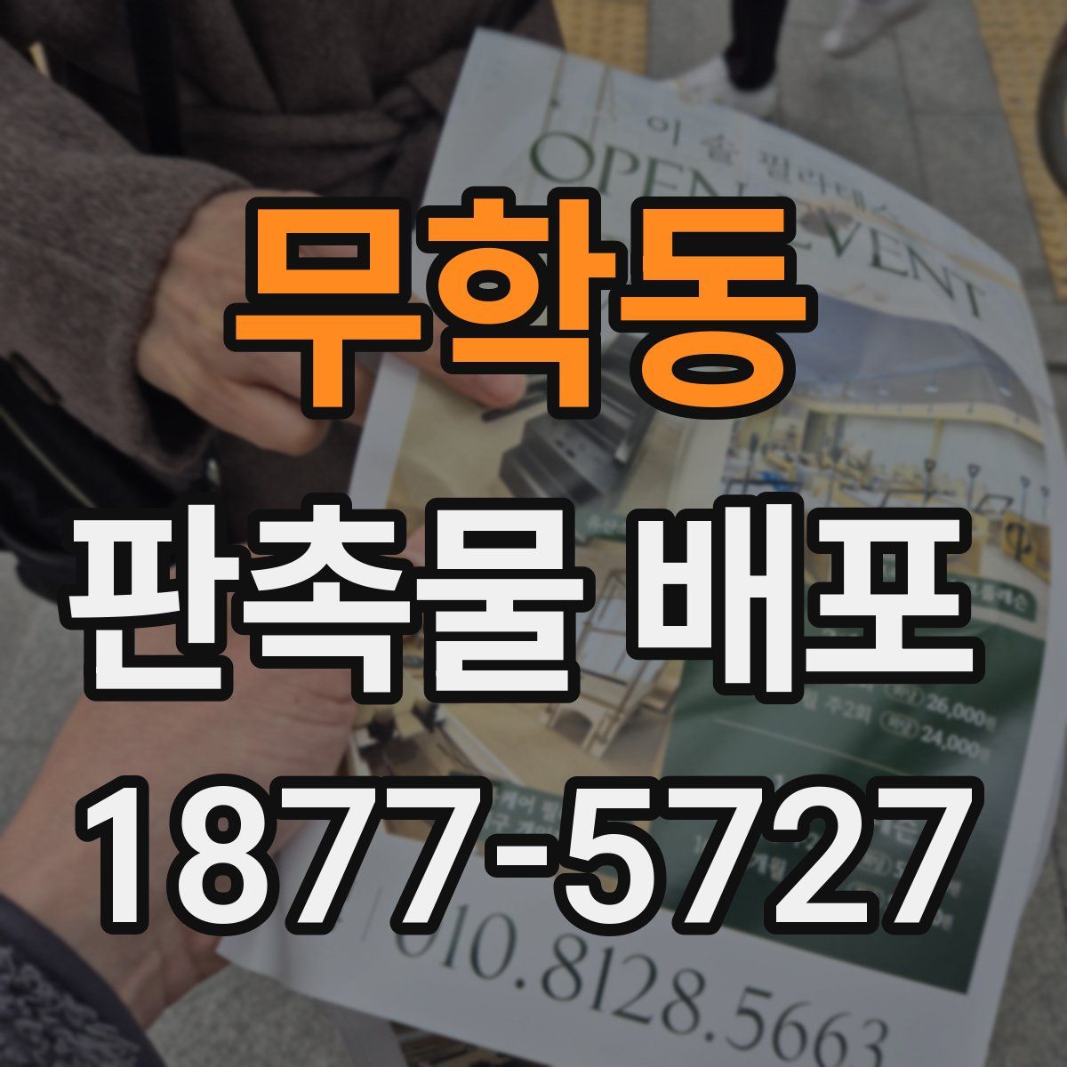 무학동 판촉물 배포