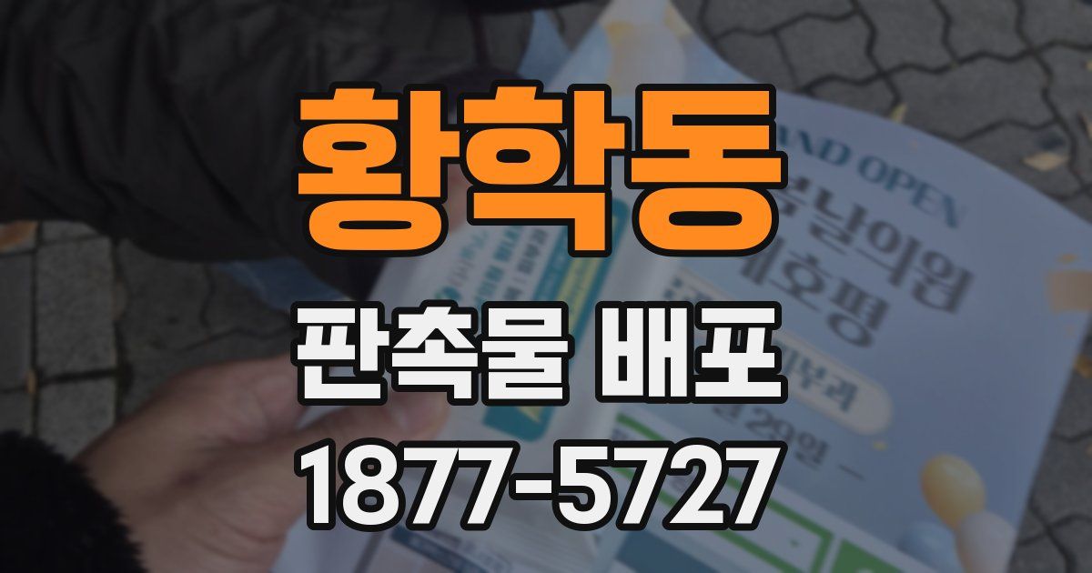 황학동 판촉물 배포