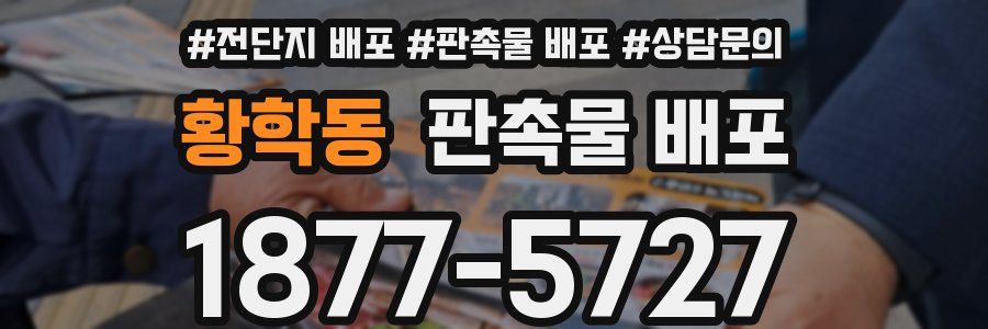 황학동 판촉물 배포