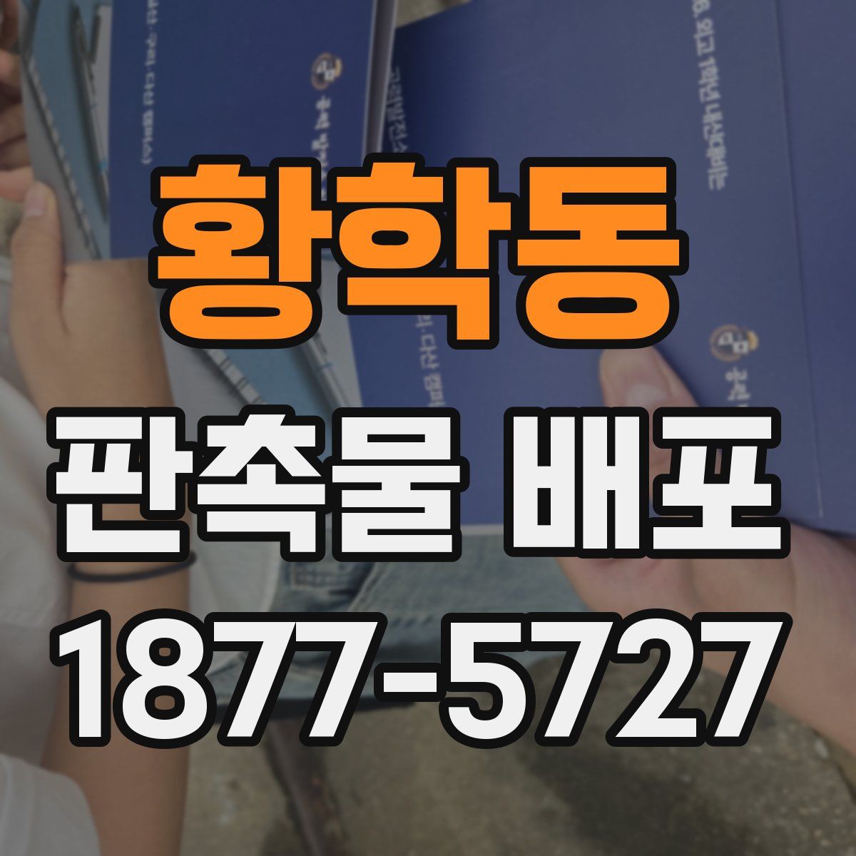 황학동 판촉물 배포