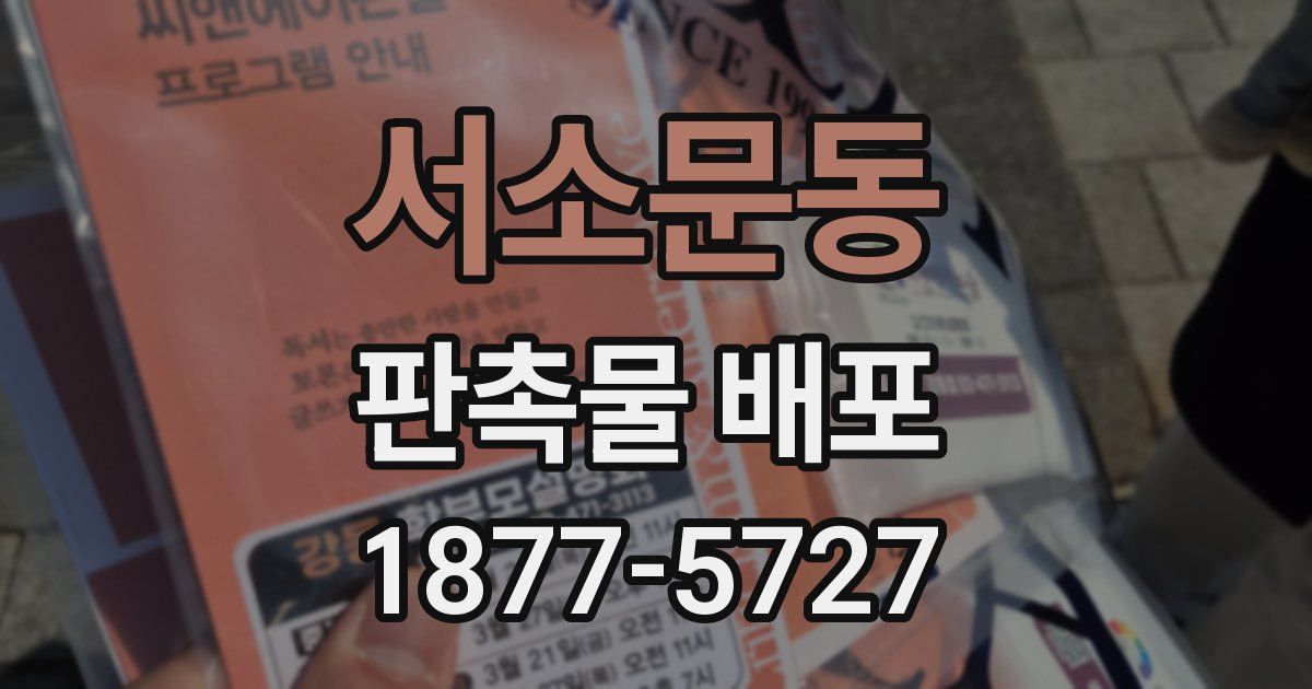 서소문동 판촉물 배포