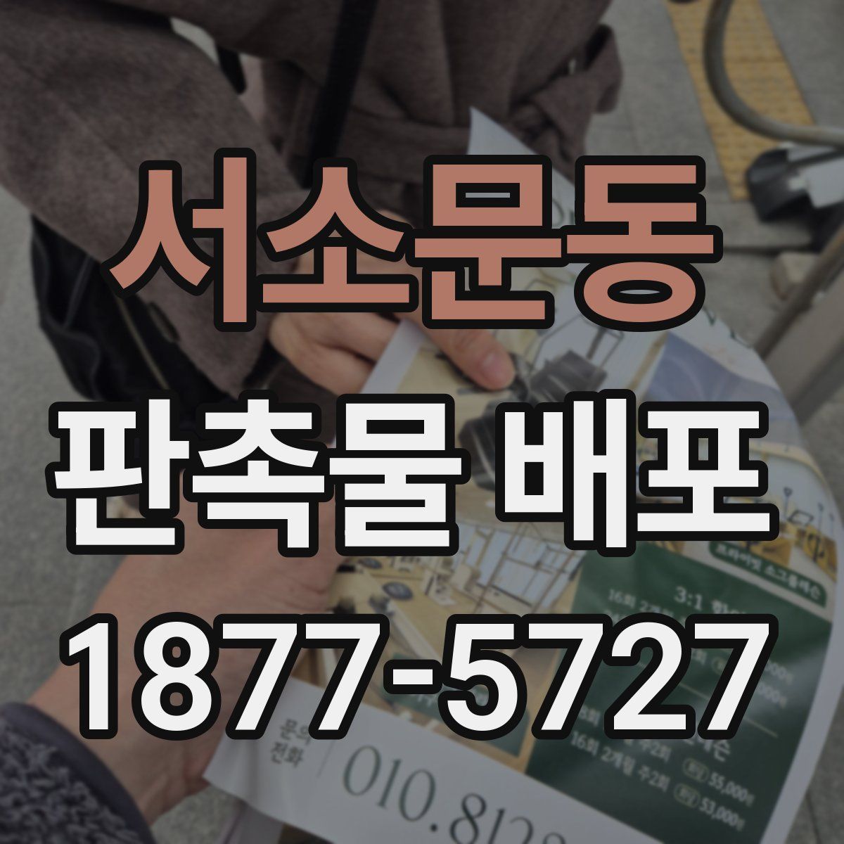 서소문동 판촉물 배포