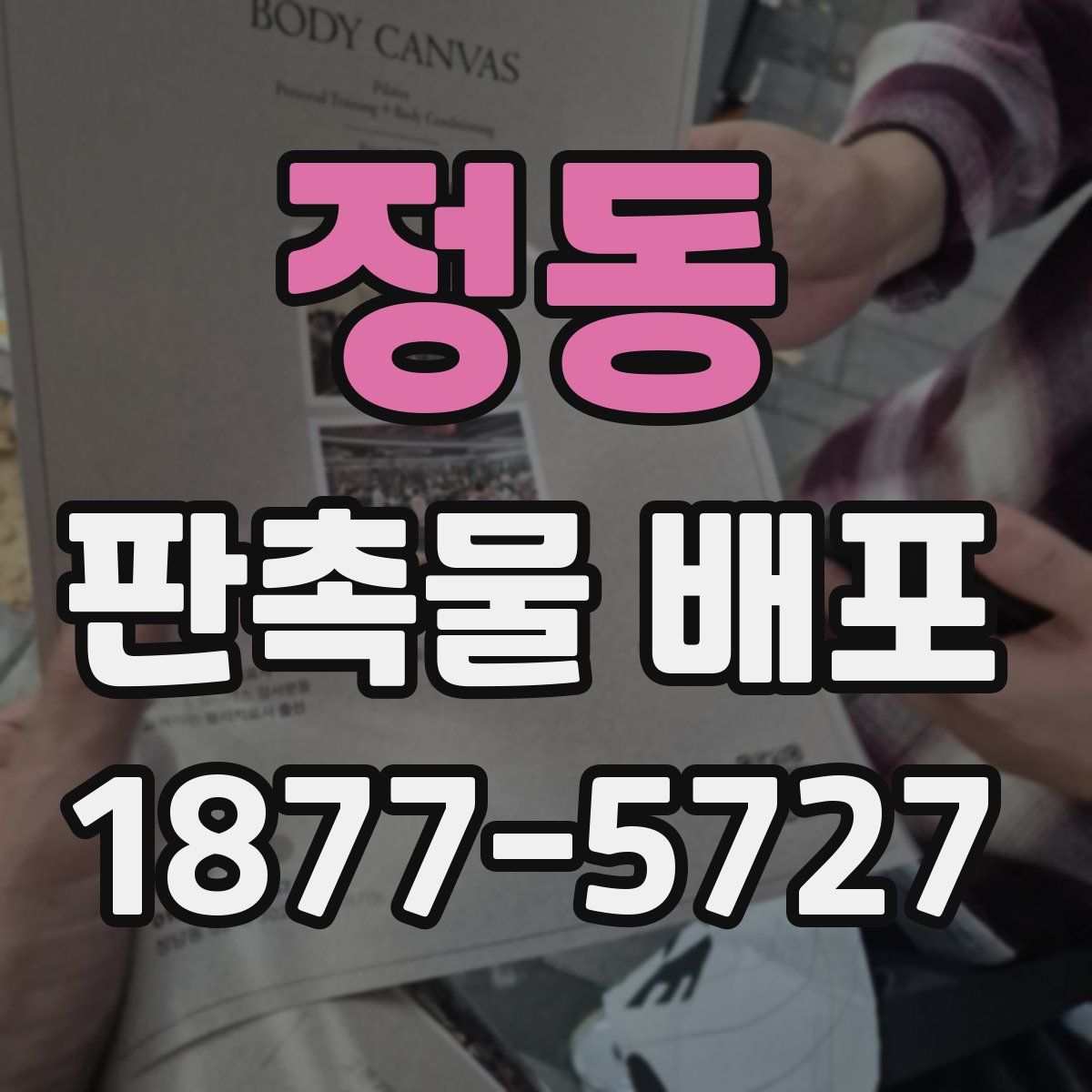 정동 판촉물 배포