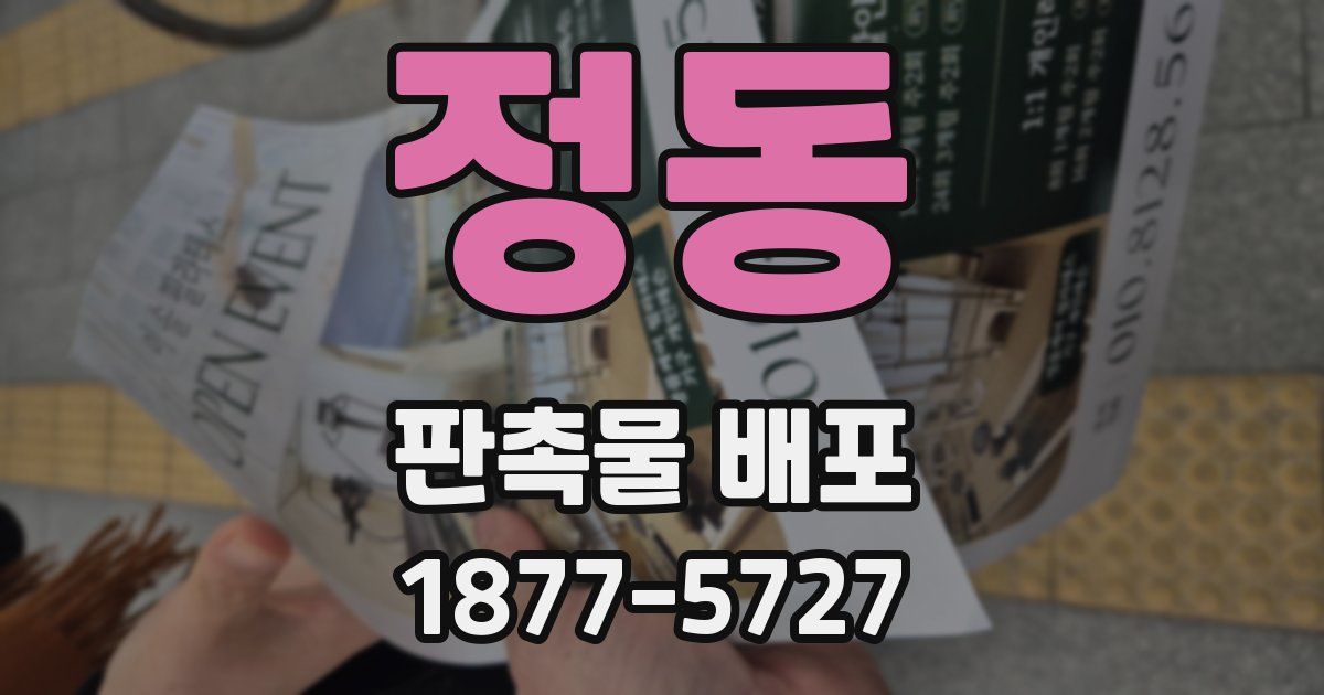 정동 판촉물 배포