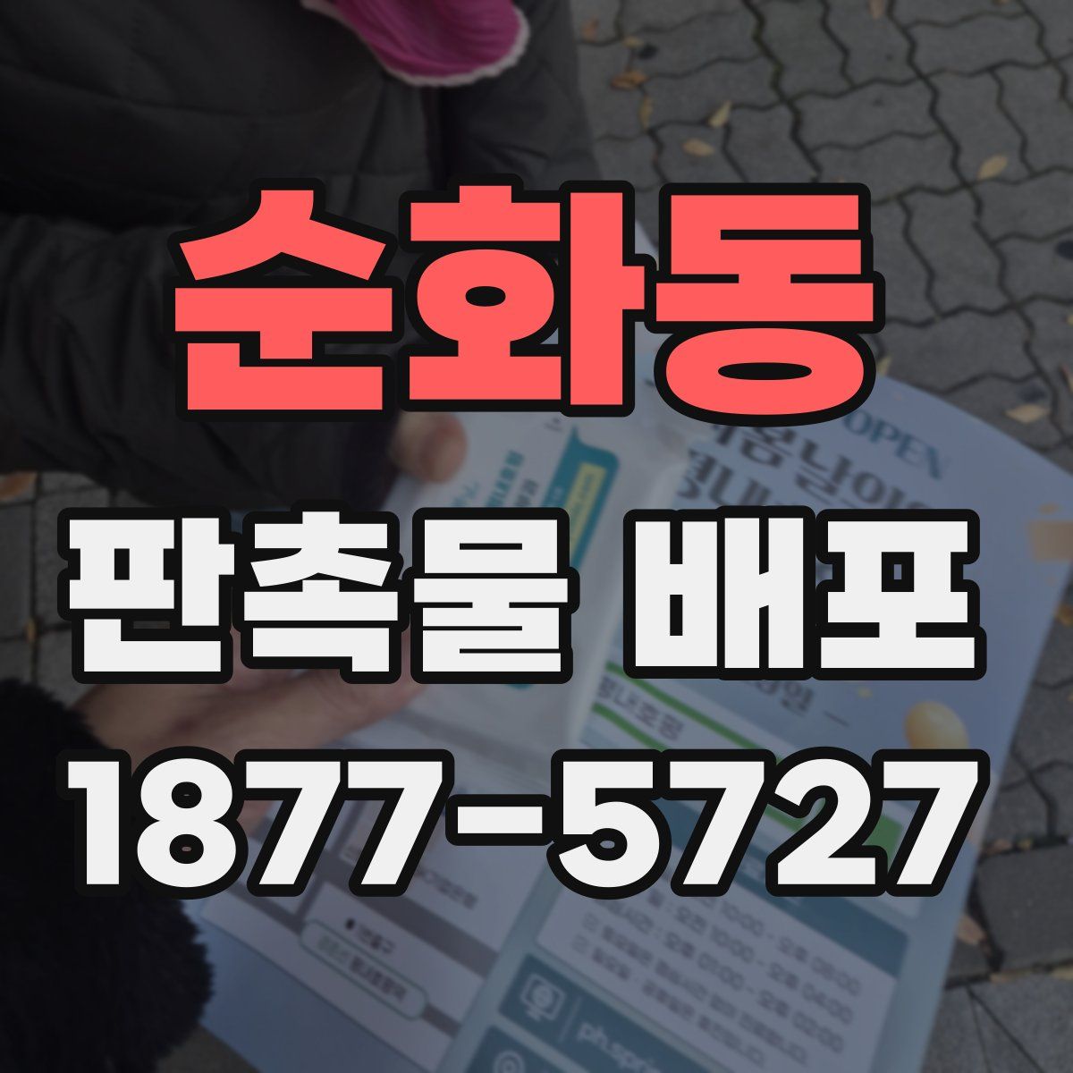 순화동 판촉물 배포